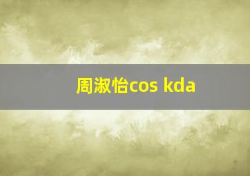 周淑怡cos kda